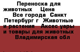 Переноска для животных. › Цена ­ 5 500 - Все города, Санкт-Петербург г. Животные и растения » Аксесcуары и товары для животных   . Владимирская обл.